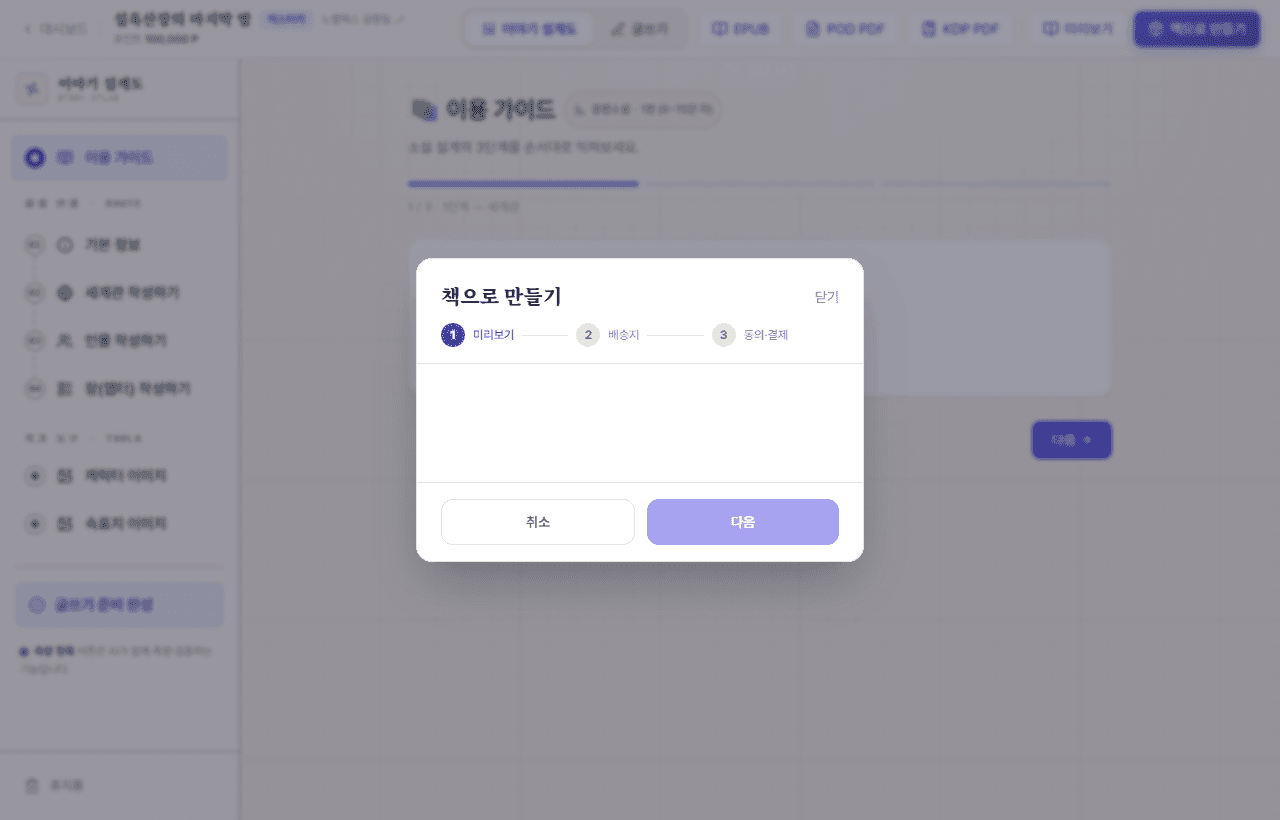 책으로 만들기 — 미리보기 → 배송지 → 동의·결제 3단계 주문 흐름