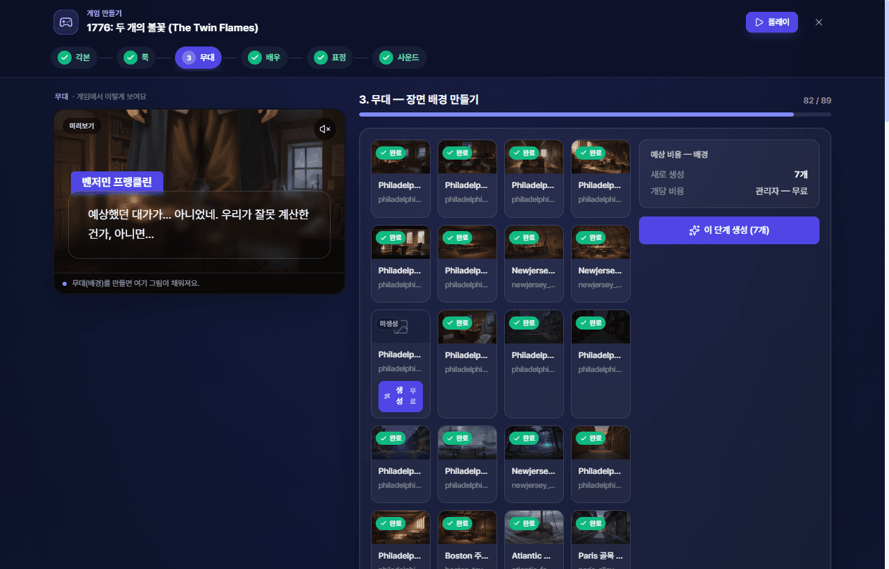 게임 만들기 화면 — 장면 미리보기와 배경·대사 등 단계별 에셋 생성