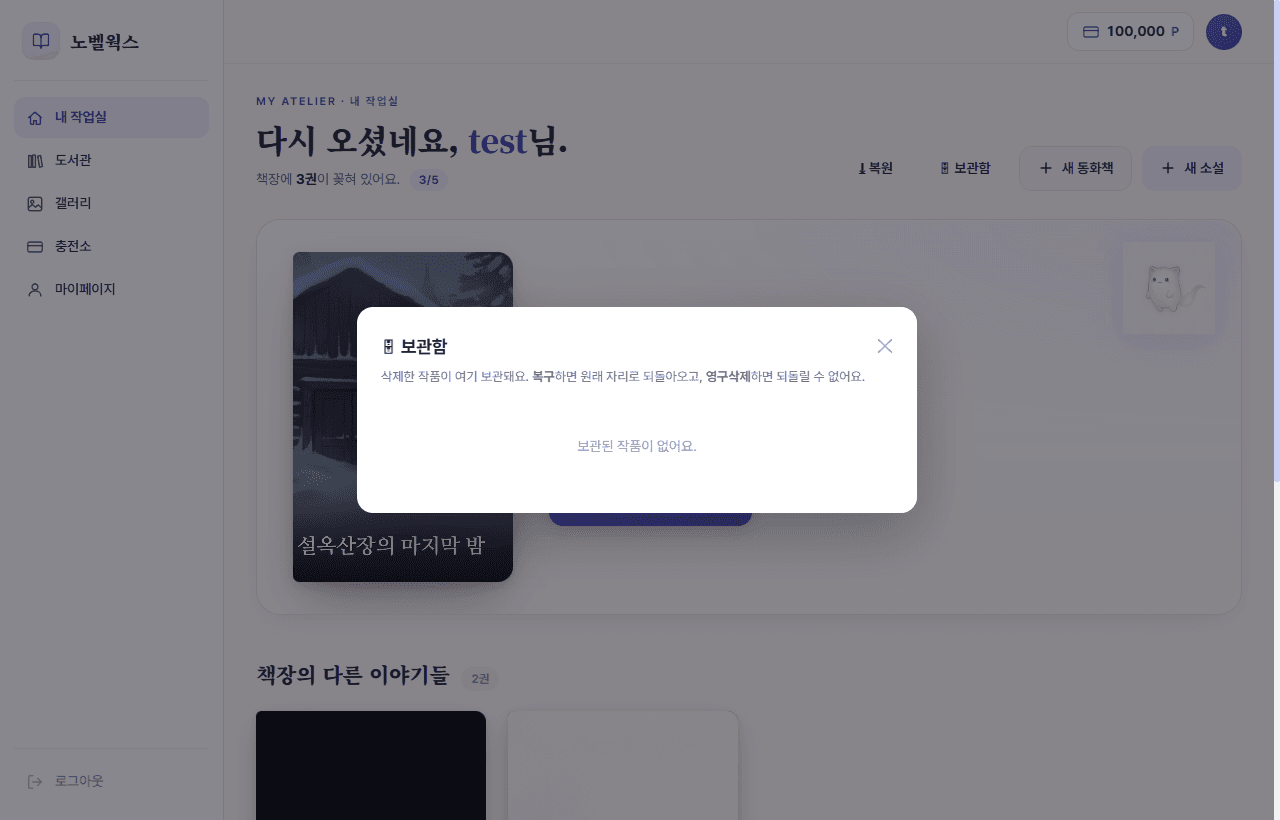 보관함 — 삭제한 작품을 복구하거나 영구삭제하는 화면