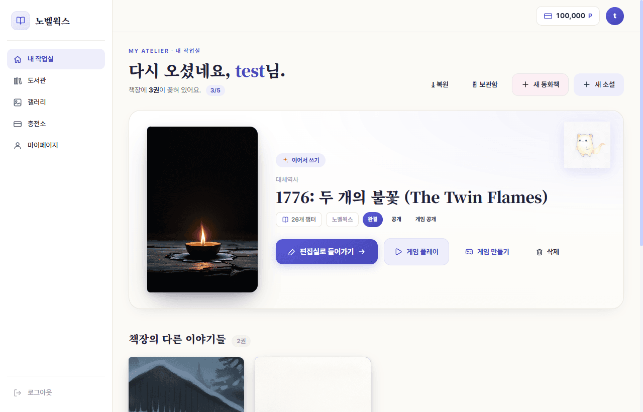 내 작업실(책장) 화면 — 작품 목록과 새 소설·새 동화책 버튼
