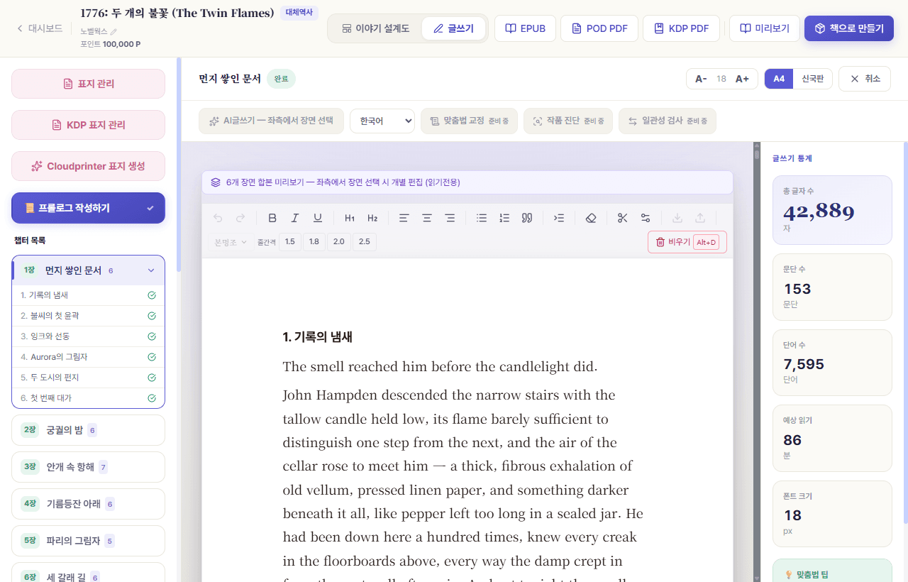 편집실 글쓰기 화면 — 챕터·장면 목록과 본문 편집기, 글쓰기 통계